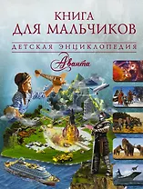 Книга для мальчиков