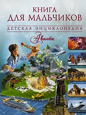 Книга для мальчиков