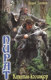 Пират: Капитан-командор.