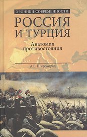 Россия и Турция. Анатомия противостояния