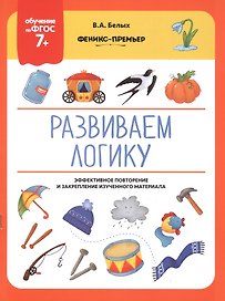 Развиваем логику. Эффективное повторение и закрепление изученного материала