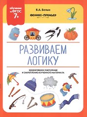 Развиваем логику. Эффективное повторение и закрепление изученного материала