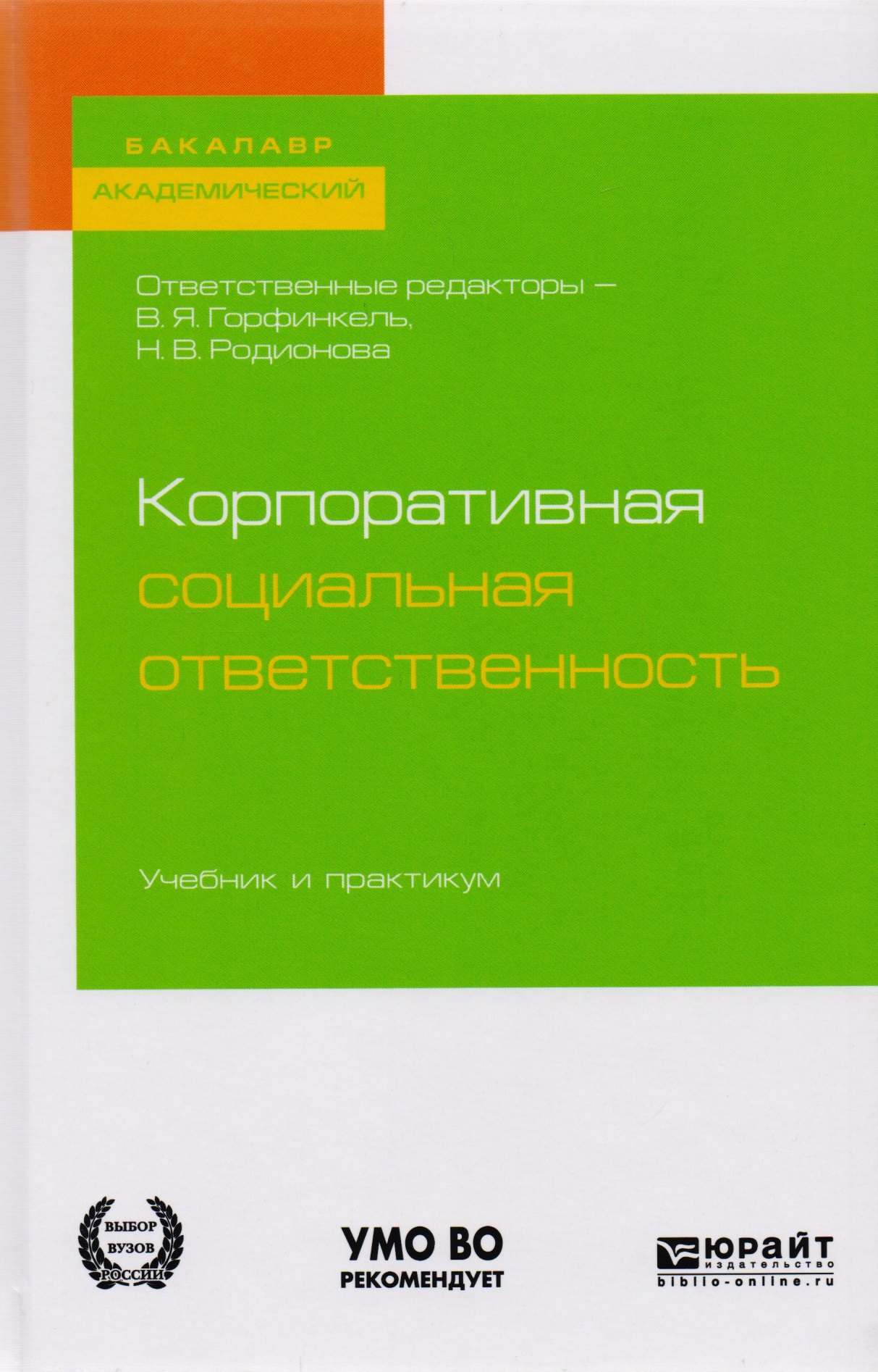 

Корпоративная социальная ответственность Учебник и практикум (ВО/БакалаврАК) Горфинкель (2 вида)