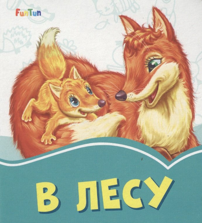 

В лесу