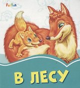 В лесу