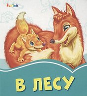 В лесу