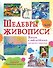 Шедевры живописи - 0