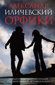 Орфики: роман