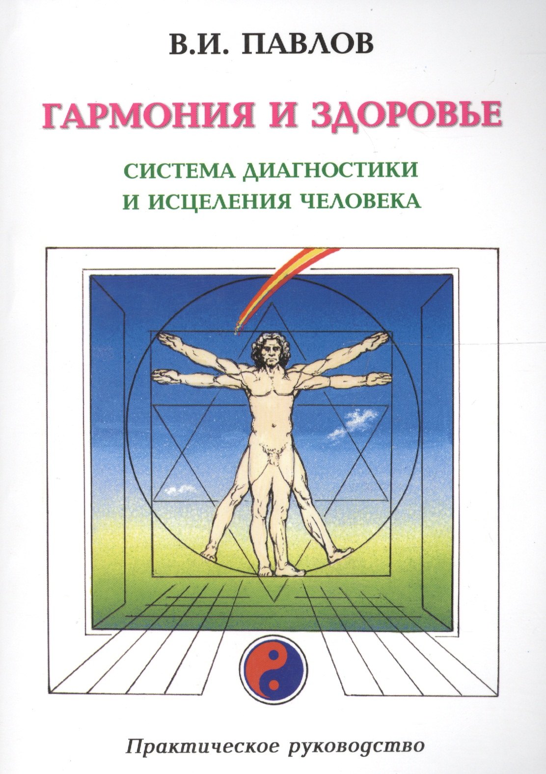 

Гармония и здоровье. Система диагностики и исцеления Человека