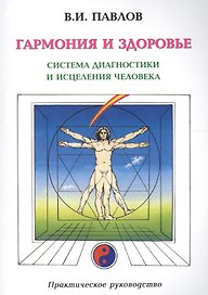 Гармония и здоровье. Система диагностики и исцеления Человека