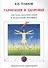 Гармония и здоровье. Система диагностики и исцеления Человека - 0