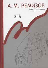 Зга Собрание сочинений т.11 (Ремизов)