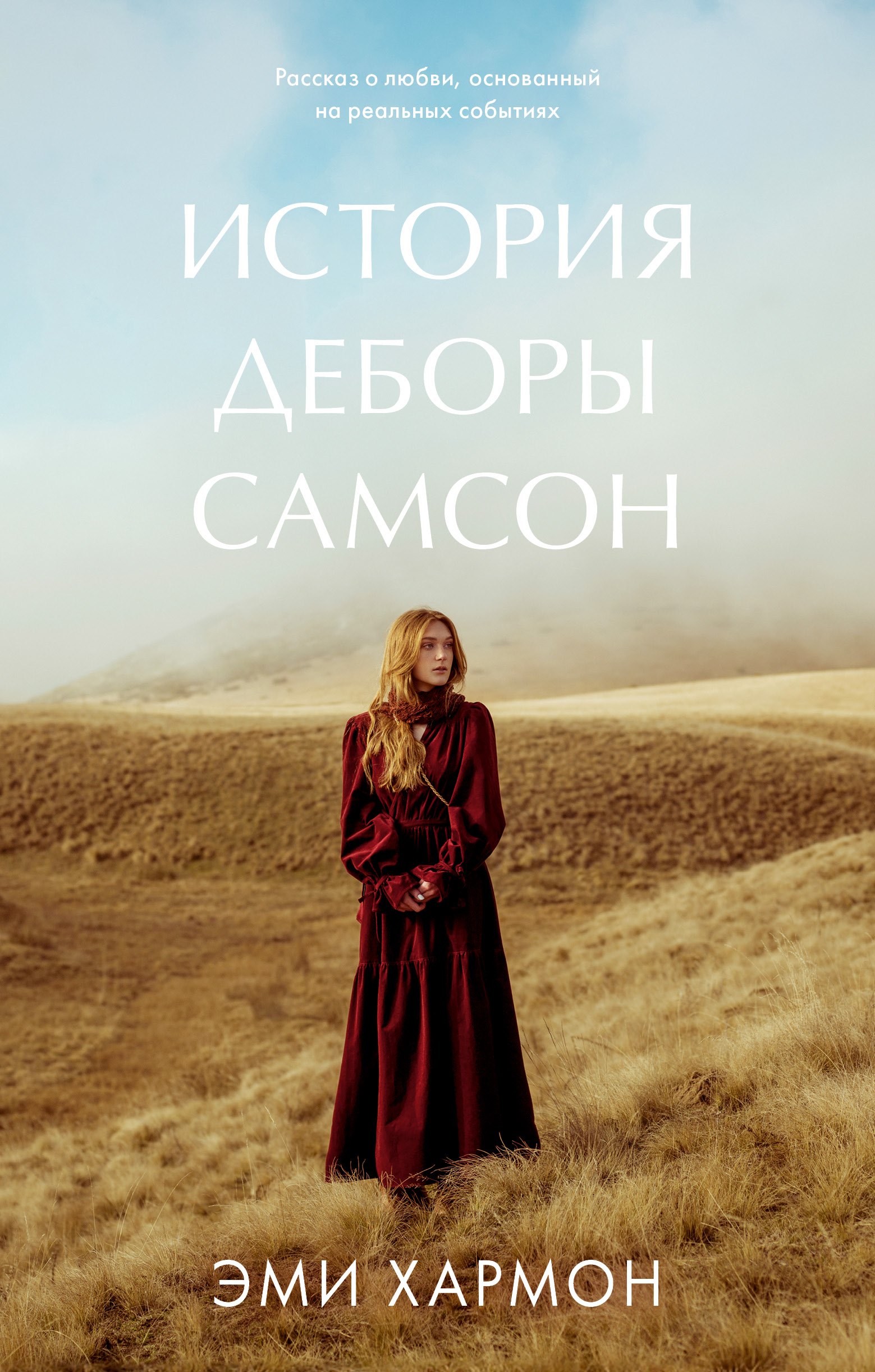 

История Деборы Самсон