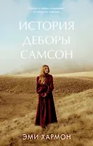 История Деборы Самсон