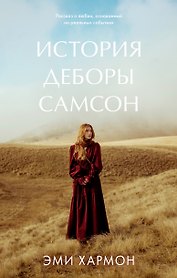История Деборы Самсон