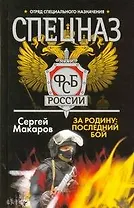 Спецназ ФСБ России. За Родину: последний бой