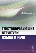 Текстообразующие структуры языка и речи - 0