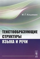 Текстообразующие структуры языка и речи