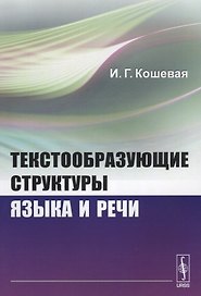 Текстообразующие структуры языка и речи