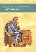 Евангелие от Иоанна из Острожской Библии первопечатника Ивана Федорова 1581 г.