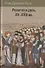 Религия и русь, XV–XVIII вв. - 0