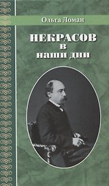 Некрасов в наши дни
