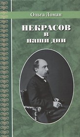 Некрасов в наши дни