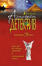 Браслет из города ацтеков. Готический ангел : романы