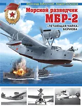 Морской разведчик МБР-2. «Летающая чайка» Бериева