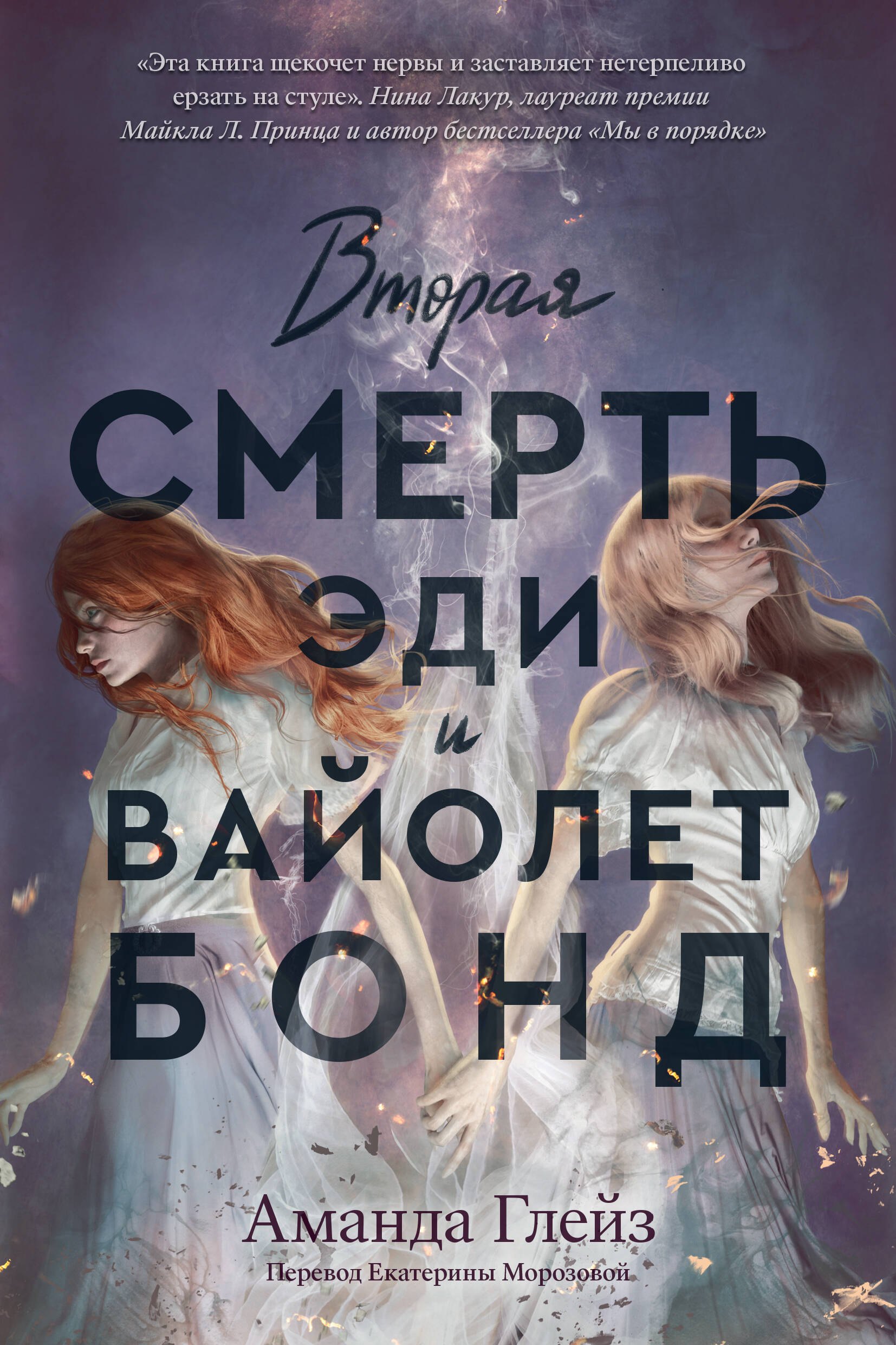

Вторая смерть Эди и Вайолет Бонд