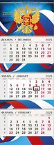 Календарь квартальный 2026г 295*830 "Герб России" настенный, трёхблочный, спираль
