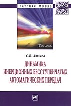 Динамика инерционных бесступенчатых автоматических передач: Монография - (Научная мысль-Техника) /Алюков С.В.