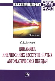 Динамика инерционных бесступенчатых автоматических передач: Монография - (Научная мысль-Техника) /Алюков С.В.