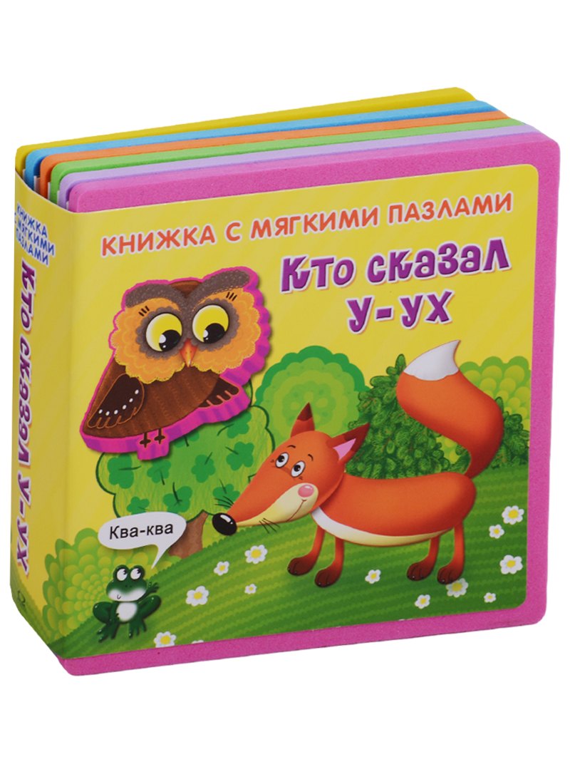 Книги с пазлами Кто сказал У-ух