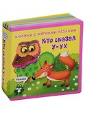 Кто сказал У-ух - 0