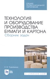 Технология и оборудование производства бумаги и картона. Сборник задач. Учебное пособие