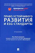 Право устойчивого развития и ESG-стандарты. Учебник - 0