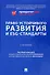 Право устойчивого развития и ESG-стандарты. Учебник - 0