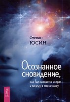 Осознанное сновидение, или Где находится астрал и почему я его не вижу