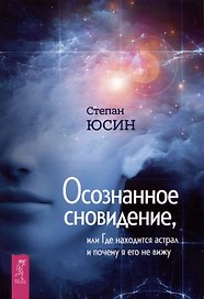 Осознанное сновидение, или Где находится астрал и почему я его не вижу
