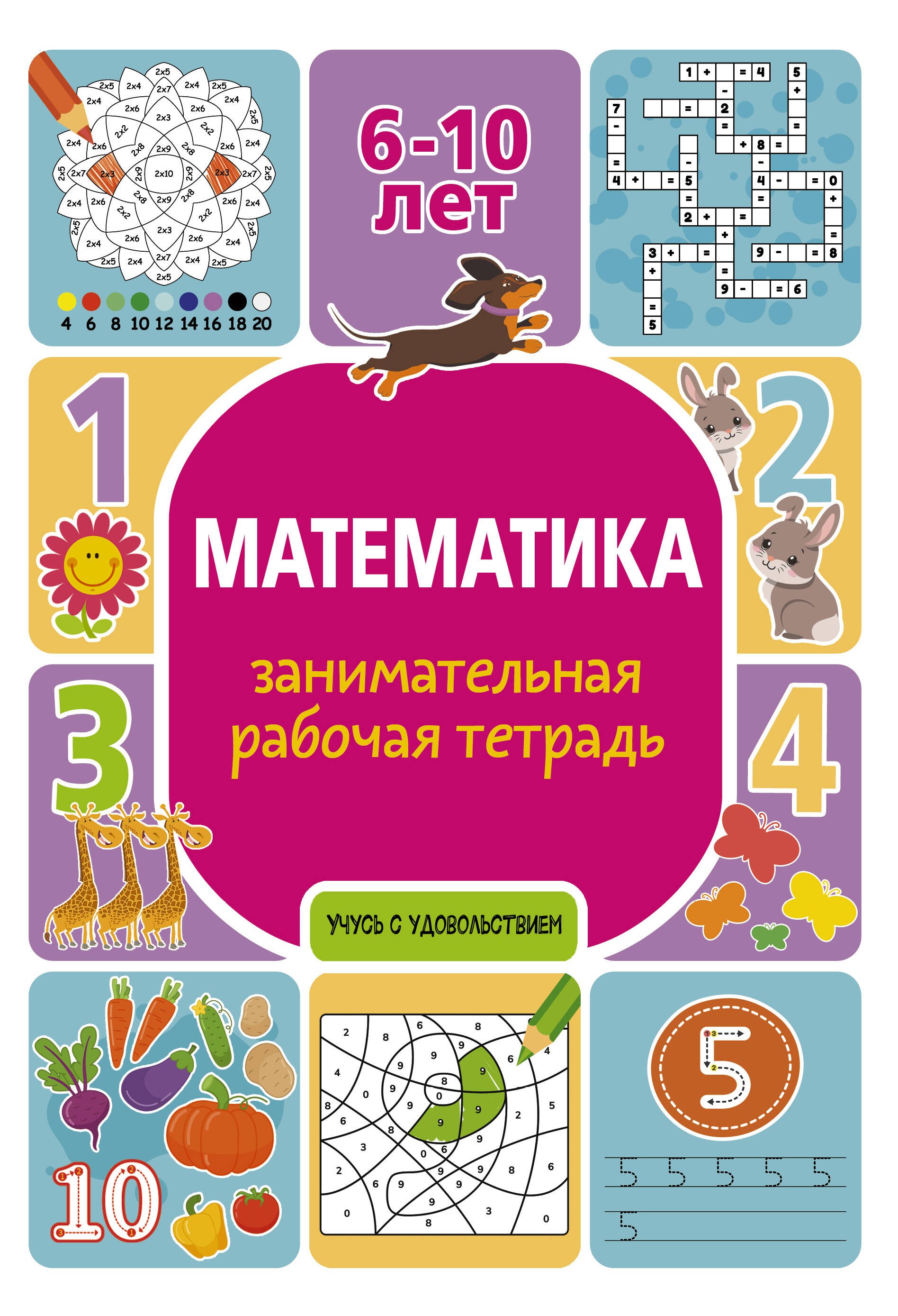 

Математика: занимательная рабочая тетрадь