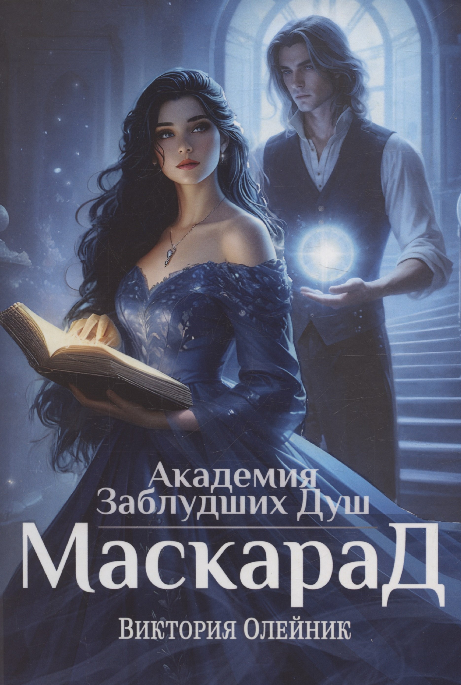 

Академия Заблудших Душ. Маскарад