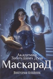 Академия Заблудших Душ. Маскарад