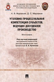Уголовно-процессуальная компетенция субъектов, ведущих досудебное производство. Монография.-М.:Проспект,2025.