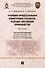 Уголовно-процессуальная компетенция субъектов, ведущих досудебное производство. Монография.-М.:Проспект,2025. - 0