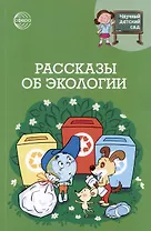Рассказы об экологии