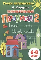 Уроки англ.6-8 л.Занимательные прописи-2