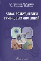 Атлас возбудителей грибковых инфекций (Москвитина)