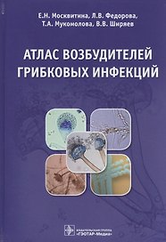 Атлас возбудителей грибковых инфекций (Москвитина)