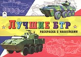 Лучшие БТР (с накл.)